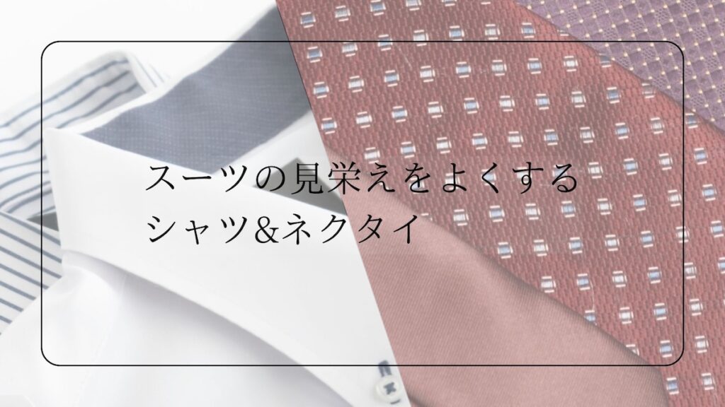 シャツ&ネクタイ