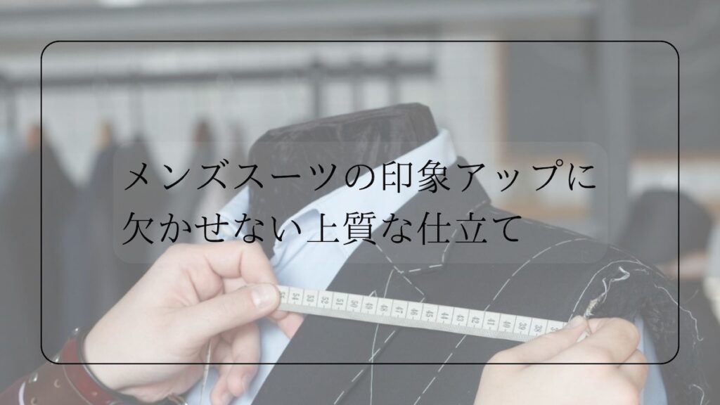 メンズスーツの仕立て