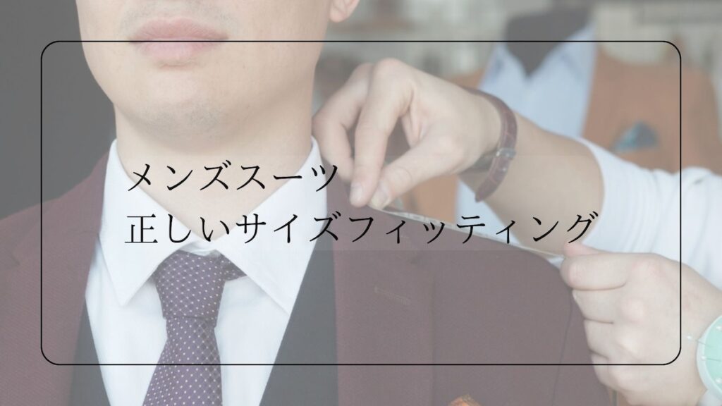 メンズスーツサイズフィッティング
