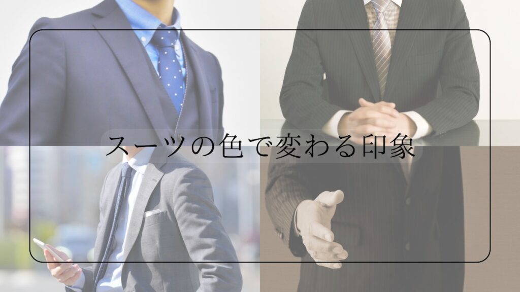 スーツの色