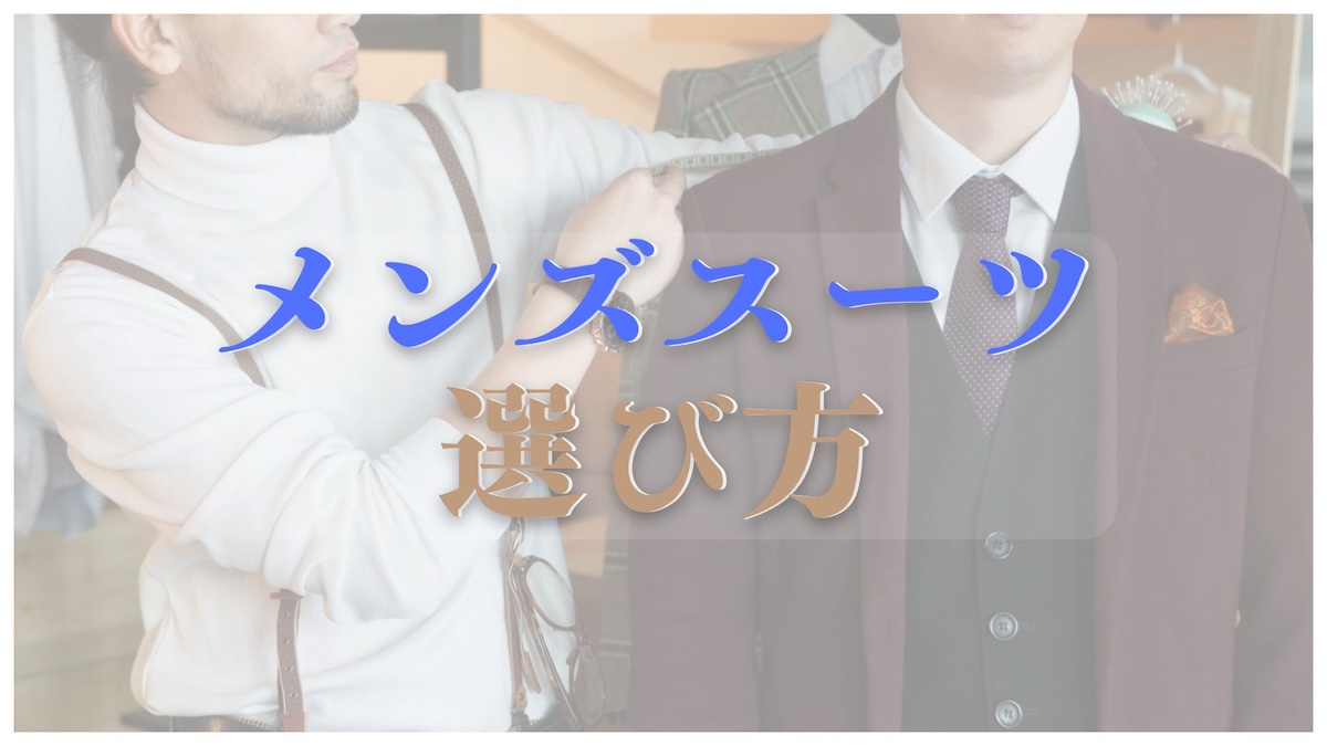 メンズスーツの選び方 アイキャッチ