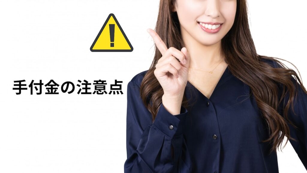 手付金の注意点