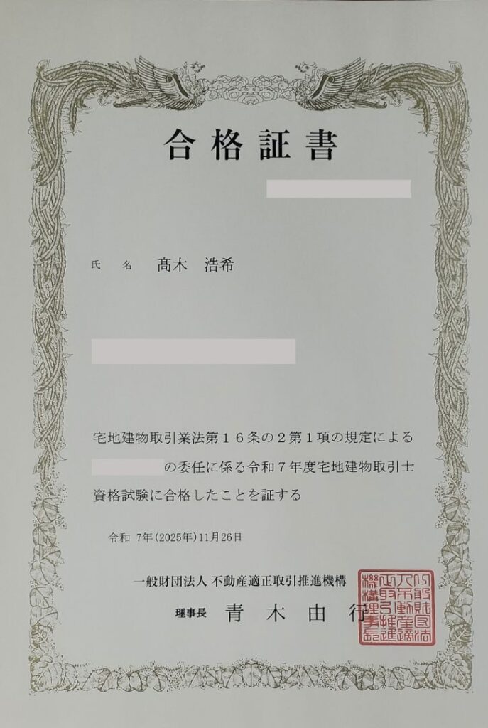 宅地建物取引士試験合格証