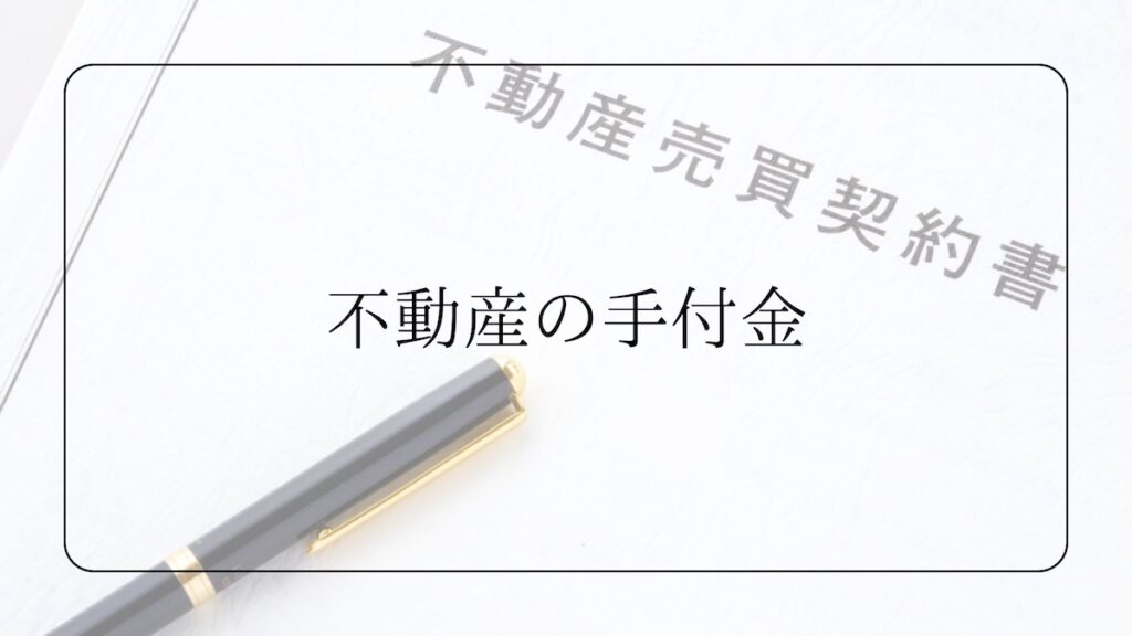 不動産手付金