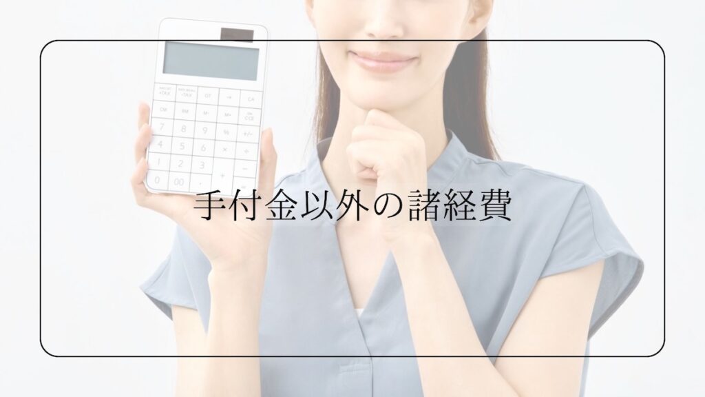 手付金の諸経費