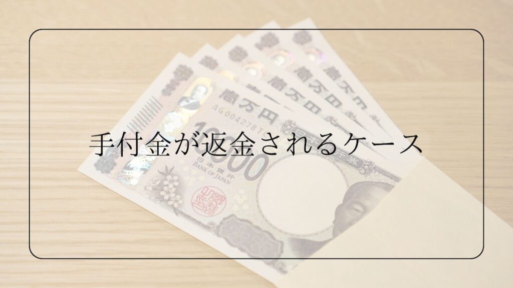 手付金が返金されるケース