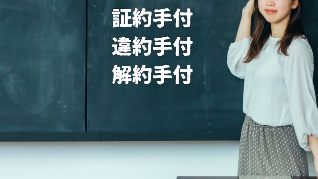 手付の種類