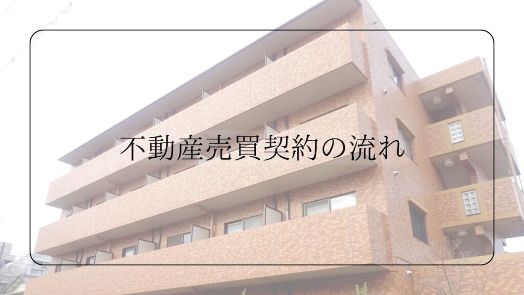 不動産売買契約の流れ