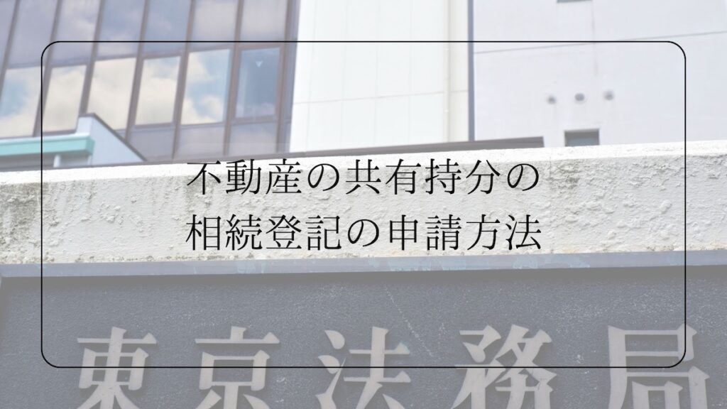 不動産の共有持分