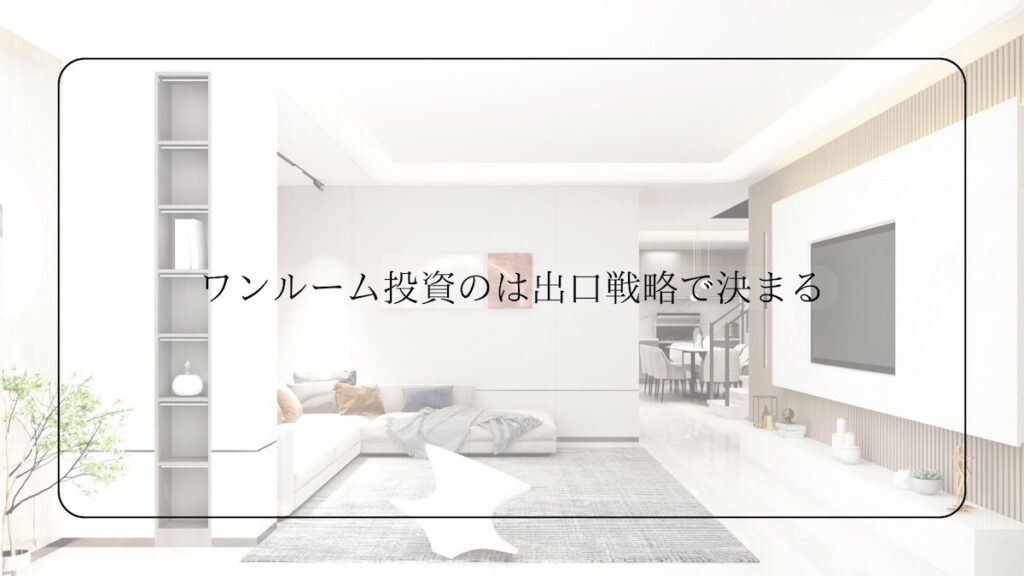 ワンルーム投資の出口戦略
