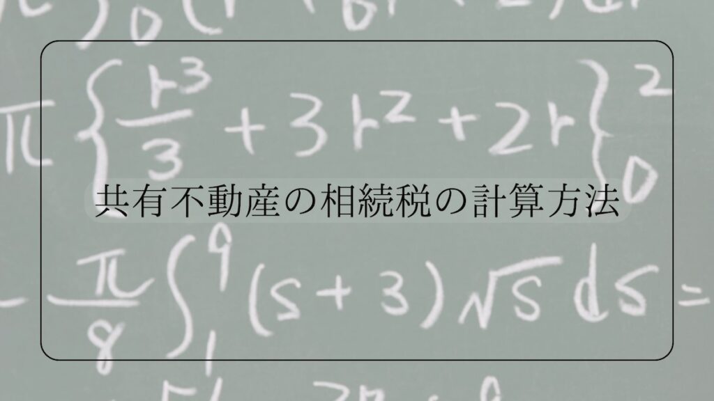 不動産の相続税