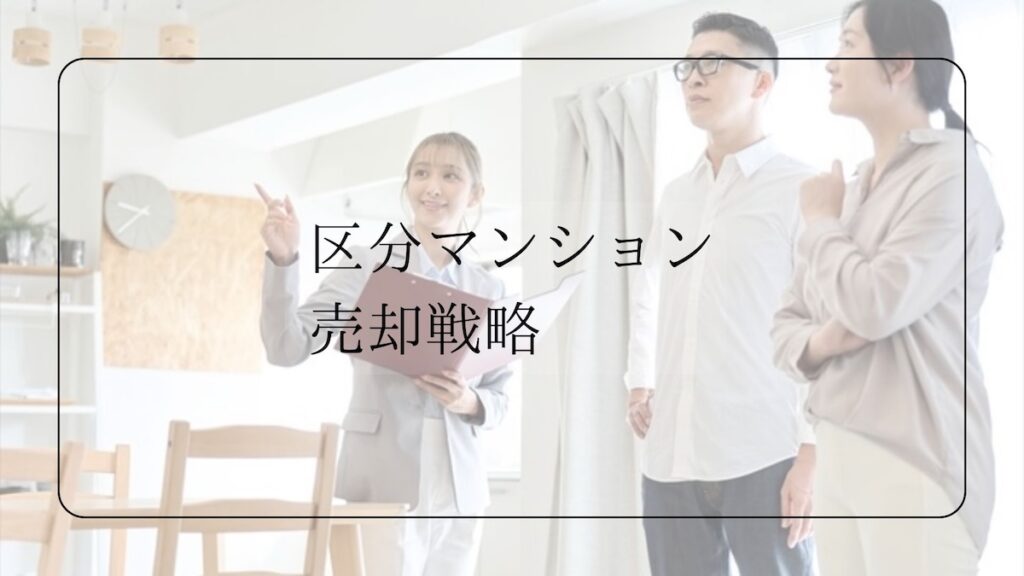 区分マンション売却戦略