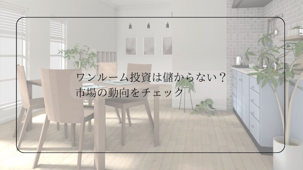 ワンルーム投資は儲からない?