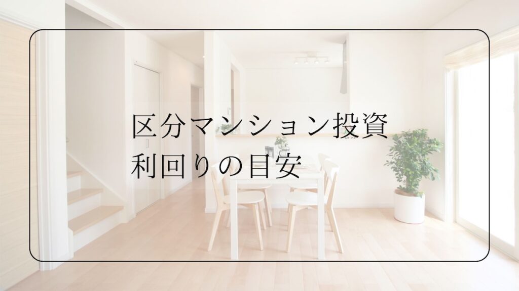 区分マンション投資 利回りの目安