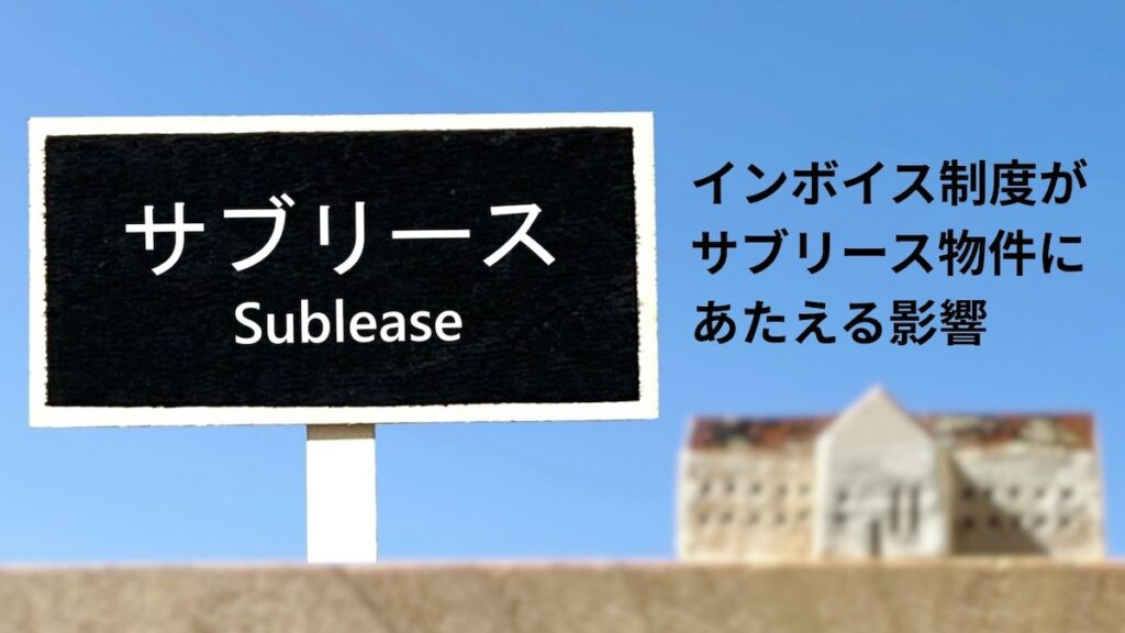 インボイスがサブリースに与える影響