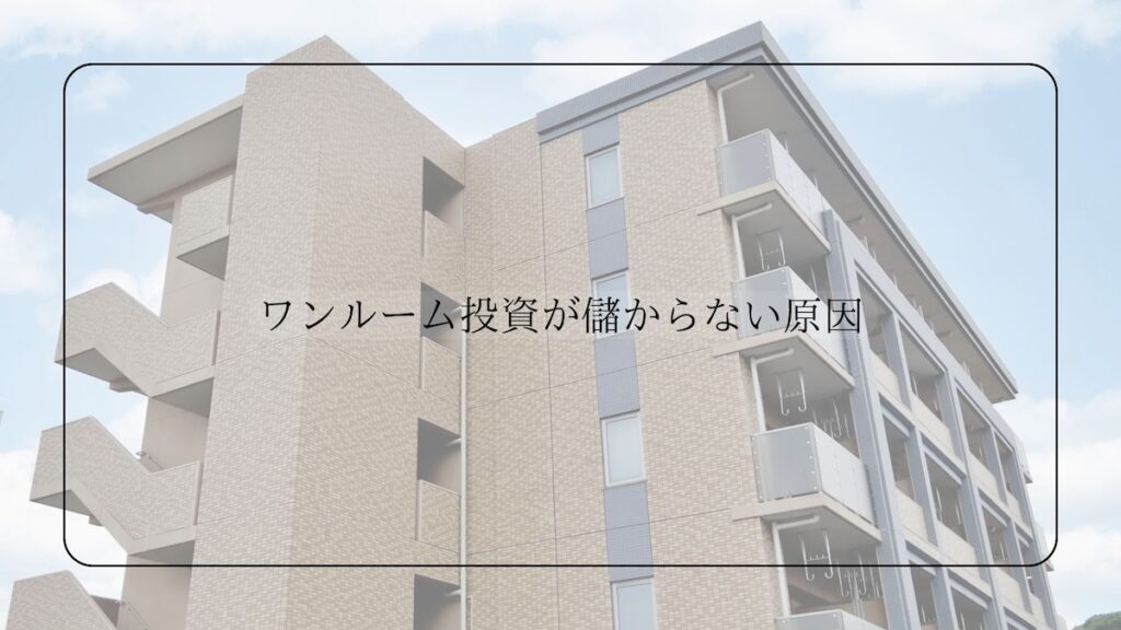 ワンルーム投資が儲からない理由
