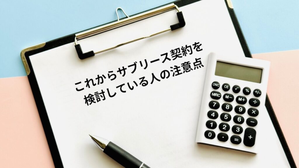 インボイス サブリース 注意点
