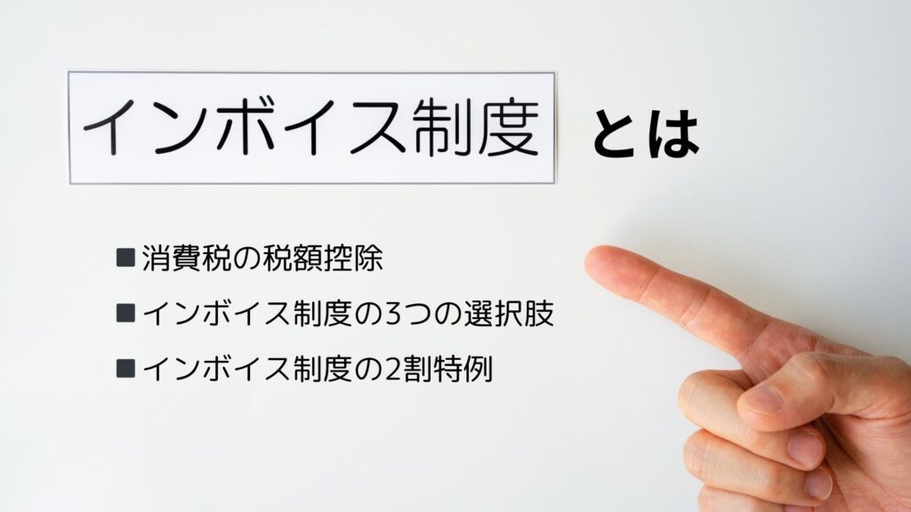インボイス制度とは