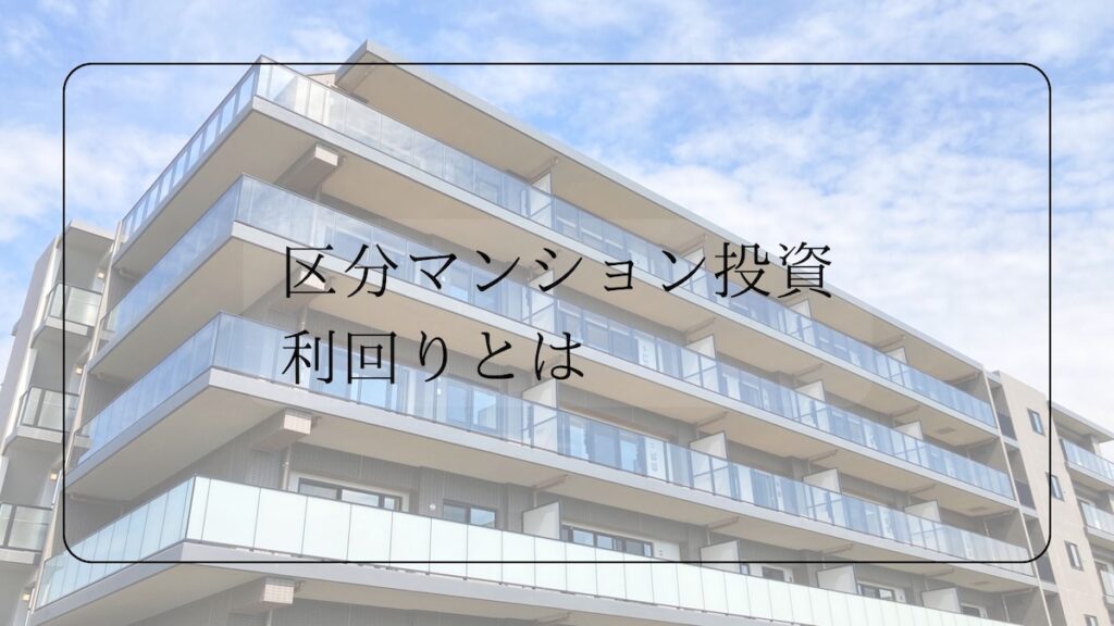 区分マンション投資の利回り