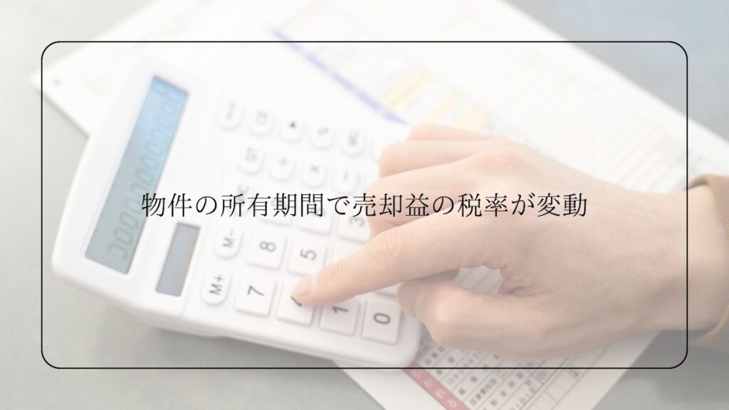 物件の所有期間で売却益の税率が変動