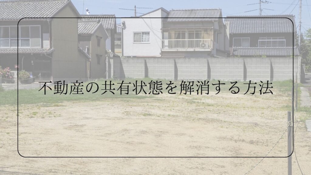 不動産の共有状態を解消