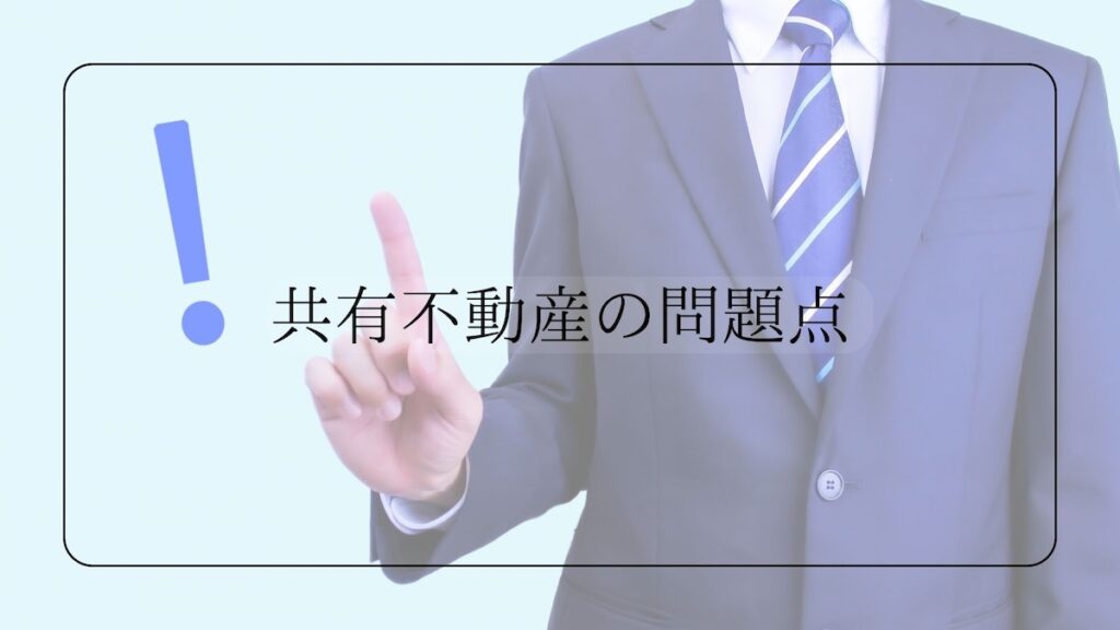 共有不動産の問題点