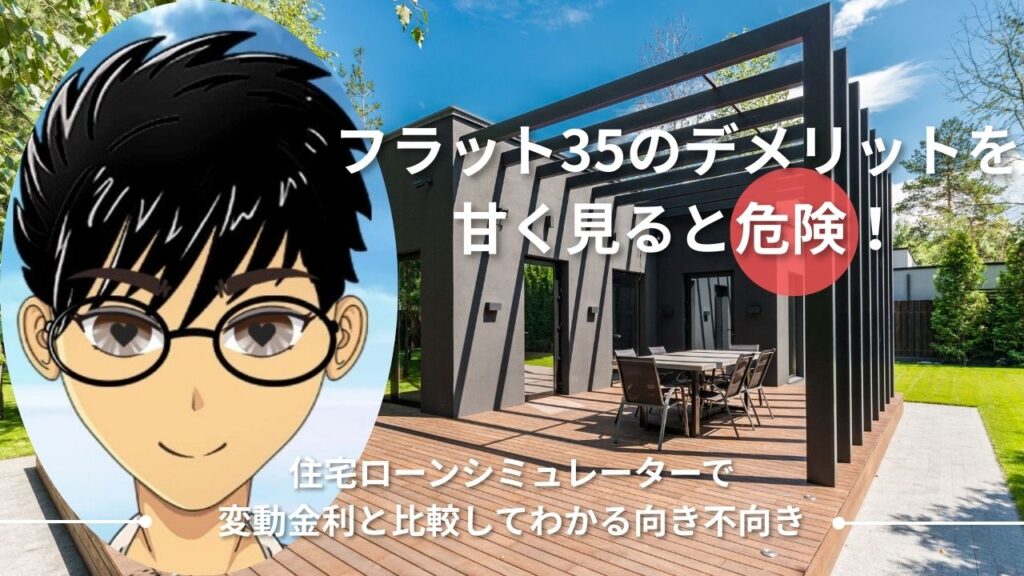 フラット35 デメリット アイキャッチ